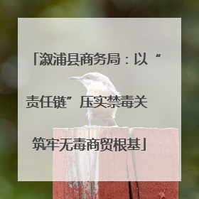 溆浦县商务局：以“责任链”压实禁毒关 筑牢无毒商贸根基