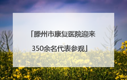 滕州市康复医院迎来350余名代表参观
