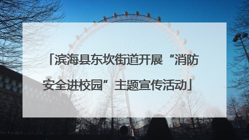 滨海县东坎街道开展“消防安全进校园”主题宣传活动