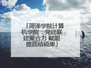 菏泽学院计算机学院：党建联建聚合力 赋能提质结硕果