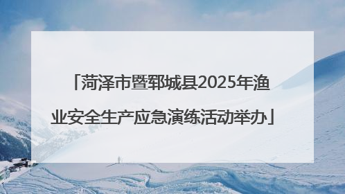 菏泽市暨郓城县2025年渔业安全生产应急演练活动举办