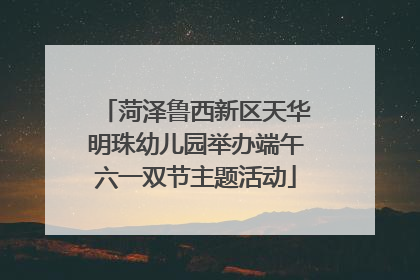 菏泽鲁西新区天华明珠幼儿园举办端午六一双节主题活动