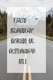 菏泽：“院商联动”促和谐 优化营商新举措