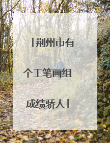荆州市有个工笔画组成绩骄人