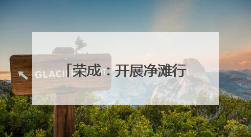 荣成：开展净滩行动 守护碧海蓝天