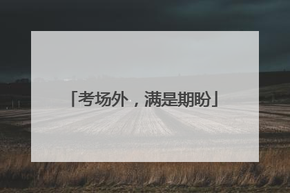 考场外，满是期盼
