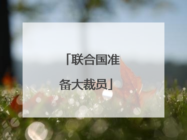 联合国准备大裁员
