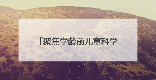 聚焦学龄前儿童科学膳食，兴麓幼儿园开展全民营养周主题活动