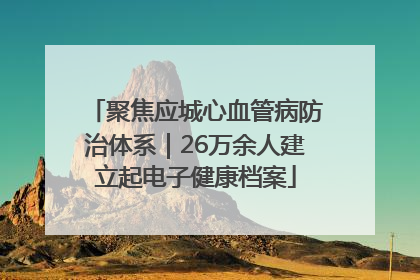 聚焦应城心血管病防治体系｜26万余人建立起电子健康档案