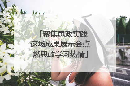 聚焦思政实践 这场成果展示会点燃思政学习热情