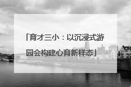 育才三小：以沉浸式游园会构建心育新样态