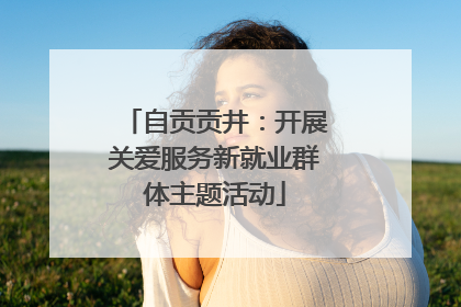 自贡贡井：开展关爱服务新就业群体主题活动
