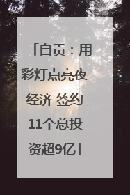 自贡：用彩灯点亮夜经济 签约11个总投资超9亿
