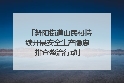 舞阳街道山民村持续开展安全生产隐患排查整治行动