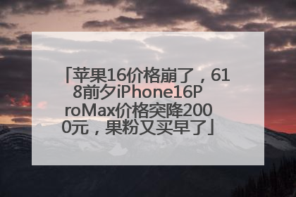 苹果16价格崩了，618前夕iPhone16ProMax价格突降2000元，果粉又买早了