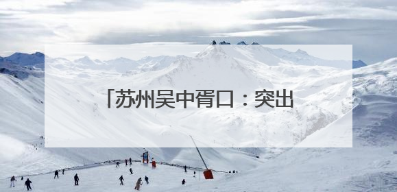 苏州吴中胥口：突出实训实战 助力年轻干部“壮苗抽穗”