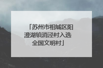 苏州市相城区阳澄湖镇消泾村入选全国文明村