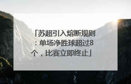 苏超引入熔断规则：单场净胜球超过8个，比赛立即终止