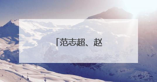 范志超、赵同宾，履新