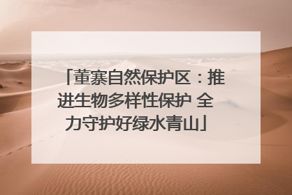 董寨自然保护区：推进生物多样性保护 全力守护好绿水青山