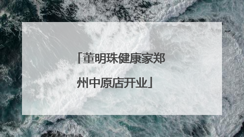 董明珠健康家郑州中原店开业