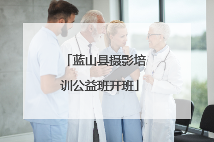 蓝山县摄影培训公益班开班