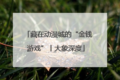 藏在动漫城的“金钱游戏”丨大象深度