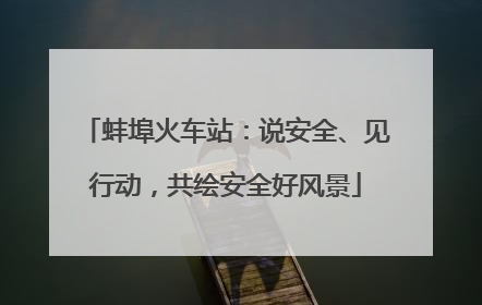 蚌埠火车站：说安全、见行动，共绘安全好风景