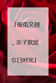 蚕茧文创，亲子欢度节日时光