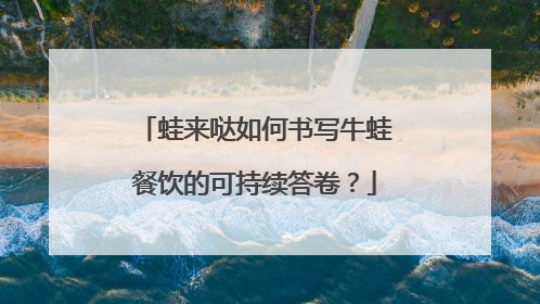 蛙来哒如何书写牛蛙餐饮的可持续答卷？