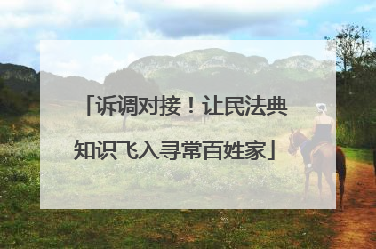 诉调对接！让民法典知识飞入寻常百姓家