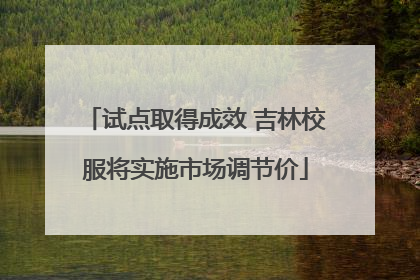 试点取得成效 吉林校服将实施市场调节价