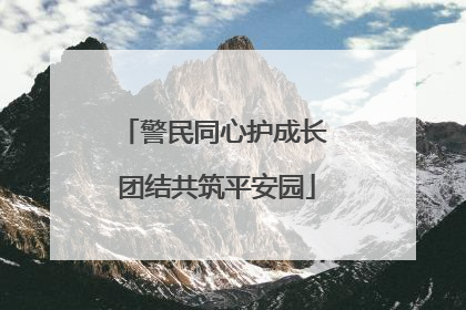 警民同心护成长 团结共筑平安园
