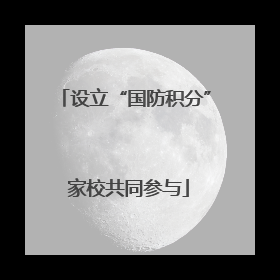设立“国防积分” 家校共同参与