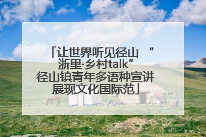 让世界听见径山 “浙里·乡村talk”径山镇青年多语种宣讲展现文化国际范