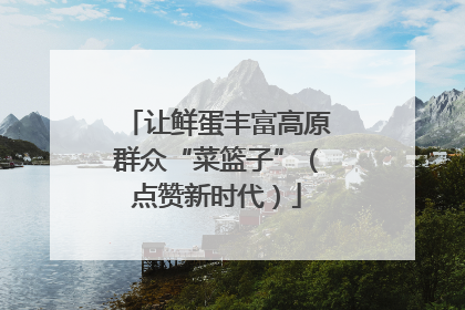 让鲜蛋丰富高原群众“菜篮子”（点赞新时代）