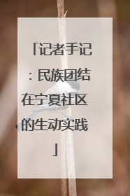 记者手记：民族团结在宁夏社区的生动实践