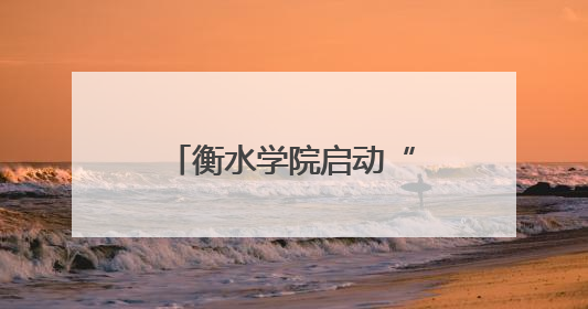 衡水学院启动“绿色离校·绿色感恩”公益行动