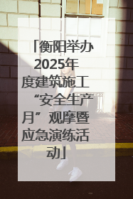 衡阳举办2025年度建筑施工“安全生产月”观摩暨应急演练活动