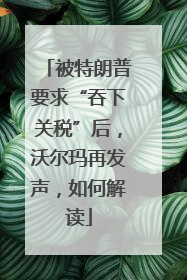 被特朗普要求“吞下关税”后，沃尔玛再发声，如何解读