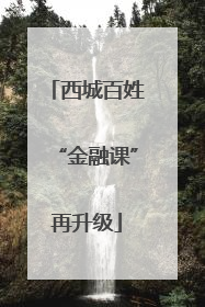 西城百姓“金融课”再升级
