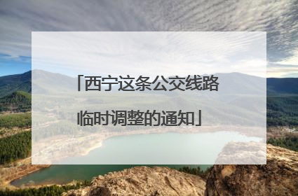 西宁这条公交线路临时调整的通知