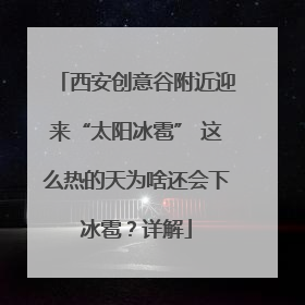 西安创意谷附近迎来“太阳冰雹” 这么热的天为啥还会下冰雹？详解