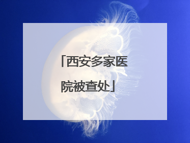西安多家医院被查处