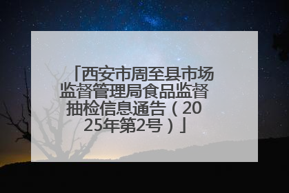 西安市周至县市场监督管理局食品监督抽检信息通告（2025年第2号）