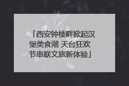 西安钟楼畔掀起汉堡美食潮 天台狂欢节串联文旅新体验