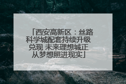 西安高新区：丝路科学城配套持续升级兑现 未来理想城正从梦想照进现实