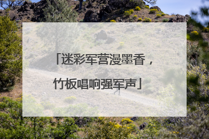 迷彩军营漫墨香，竹板唱响强军声