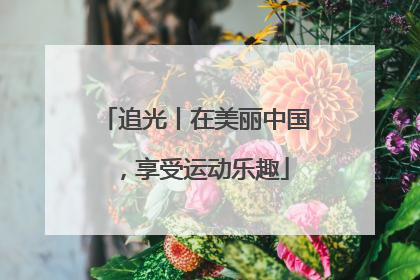 追光丨在美丽中国，享受运动乐趣