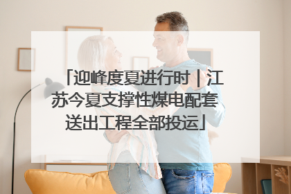 迎峰度夏进行时｜江苏今夏支撑性煤电配套送出工程全部投运